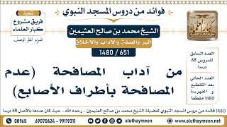 651 -1480] من آداب المصافحة (عدم المصافحة بأطراف الأصابع)  - الشيخ محمد بن صالح العثيمين