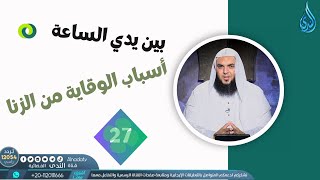 أسباب الوقاية من الزنا | بين يدي الساعة | الشيخ أحمد سمير  |ح 27