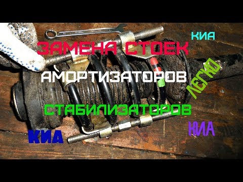 Замена задних стоек|амортизатор ов|стабилизаторо в,пружин,отбойнико в, на КИА|СВОИМИ РУКАМИ.