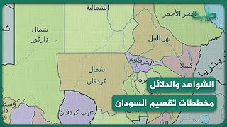 مخططات تقسيم السودان .. شاهد الشواهد والدلائل