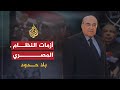 مصطفى الفقى فى بلا حدود 