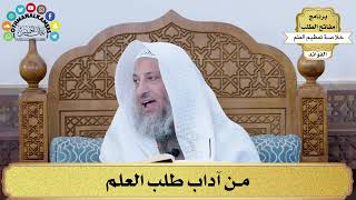 60 - من آداب طلب العلم - عثمان الخميس
