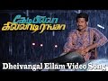 Dheivangal Ellam Video Song - Kedi Billa Killadi Ranga | Sivakarthikeyan | Yuvan Shankar Raja