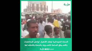 الحملة السودانية لوقف الانهيار  تواصل المخاطبات بالاســواق العـامة للتعــريف بالحملة والحشد لها