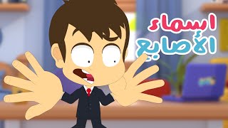 اسماء الأصابع للأطفال  | تعليم اسماء الأصابع باللغة العربية مع زكريا و زيكو