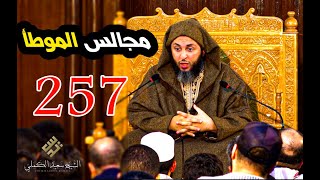 مجالس الموطأ - 257 - الشيخ سعيد الكملي