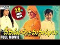 Devudu Chesina Manushulu Telugu Full Length Movie || దేవుడు చేసిన మనుషులు సినిమా || NTR, Krishna