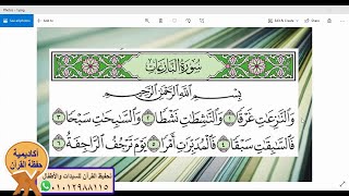 سورة النازعات - حلقة مسجلة من حلقات تحفيظ القرآن عبر zoom