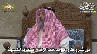 2353 - من شروط وجوب حد الزنا - انتفاء الشبهة - عثمان الخميس