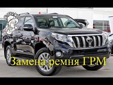 Замена ремня ГРМ Toyota Land Cruiser LC Prado 150 дизель (Тойота Ланд Крузер Прадо 150) Замена ремня ГРМ Toyota Land Cruiser LC Prado 150 дизель (Тойота Ланд Крузер Прадо 150)