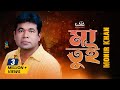 Monir Khan - Ma Tui | মা তুই | New Bangla Music Video