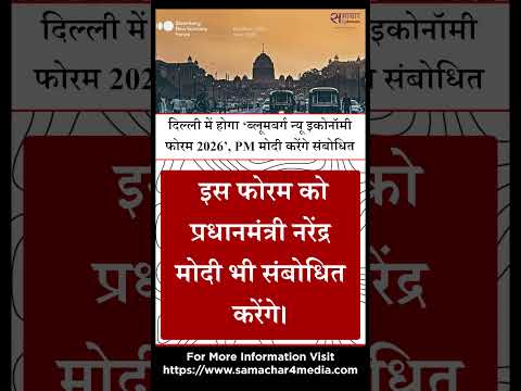 दिल्ली में होगा ‘ब्लूमबर्ग न्यू इकोनॉमी फोरम 2026’, PM मोदी करेंगे संबोधित