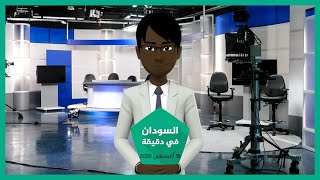 نشرة أخبار السودان في دقيقة لهذا اليوم 18/08/2020