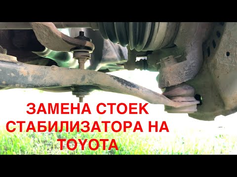 Как заменить стойки стабилизатора самостоятельно на Toyota BB