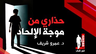وباء الإلحاد في بلادنا | د. عمرو شريف