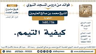 156 -1480] كيفية التيمم - الشيخ محمد بن صالح العثيمين
