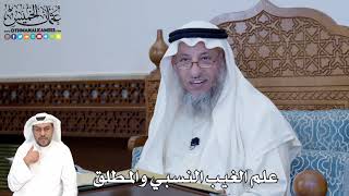 306 - علم الغيب النسبي والمطلق - عثمان الخميس
