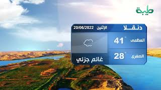 أحوال الطقس في السودان اليوم الإثنين | 20-06-2022