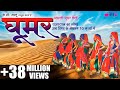 Rajasthani Ghoomar Dance Song Original HD | Best Rajasthani Folk Song Ever | Seema Mishra Live
