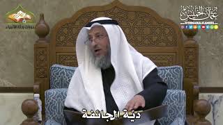 2308 - ديّة الجائفة - عثمان الخميس
