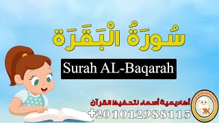 سورة البقرة كاملة - Surah AL-Baqarah - أكاديمية أسماء لتحفيظ القرآن