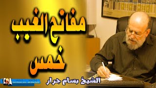 الشيخ بسام جرار | مفاتيح الغيب خمس