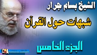 الشيخ بسام جرار | محاضرات 2022 || شبهات وردود حول القرآن الكريم || الجزء الخامس