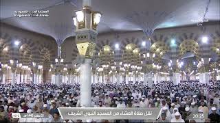 صلاة العشاء في المسجد النبوي الشريف بـ المدينة المنورة - تلاوة الشيخ د. أحمد الحذيفي