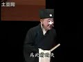 崑曲KUNQU OPERA《西樓記 拆書》岳美緹 張靜嫻