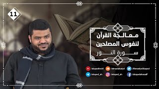 معالجة القرآن لنفوس المصلحين ١١ | سورة النور ٠٣ | أحمد السيد