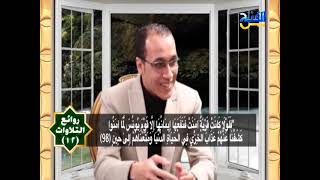 روائع التلاوات 12 | أ.د. أحمد عبده عوض
