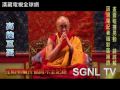 達賴喇嘛高雄巨蛋祈福開示影片6