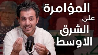 مستقبل الشرق الاوسط | الورقة الاخيرة في الهيمنة الامريكية