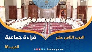 قراءة جماعية للحزب الثامن عشر بمسجد الحسن التاني بالخميسات