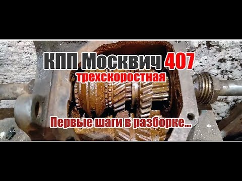 КПП Москвич 407 разборки