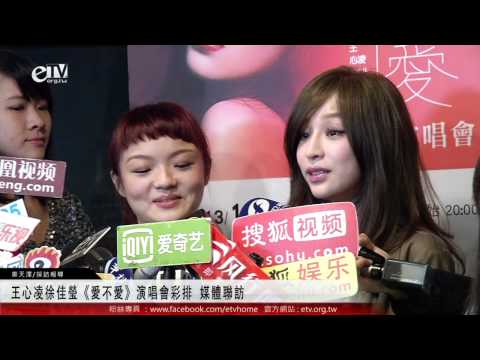 王心凌徐佳瑩《愛不愛》演唱會彩排 媒體聯訪