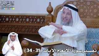 6 - تفسير سورة الأنعام الآيات ( 31 - 34 ) - عثمان الخميس