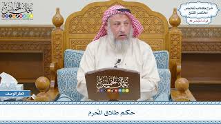 2567 - حكم طلاق المُحرم - عثمان الخميس