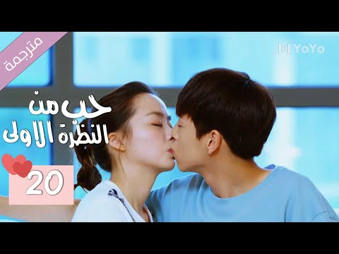 الحلقة 20 من الدراما المدرسية الرومانسية ( حب من النظرة الاولى | Bound By Sight) مترجمة
