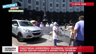 12.06.13 Работницы «Киевхлеба» объявили голодовку возле Кабмина