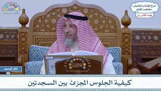 790 - كيفية الجلوس المجزئ بين السجدتين - عثمان الخميس