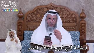 73 - المشقّة التي تُبيح للصائم الفطر - عثمان الخميس