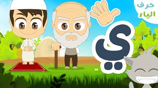 حرف الياء (ي) - برنامج الحروف العربية للأطفال (الحلقة ٢٨) - تعلم حروف الهجاء مع زكريا