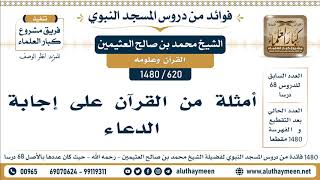 620 -1480] أمثلة من القرآن على إجابة الدعاء - الشيخ محمد بن صالح العثيمين