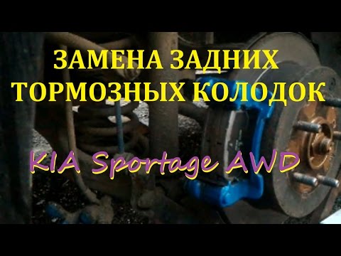 Замена задних тормозных колодок KIA Sportage SL,R 2,0 бензин AWD