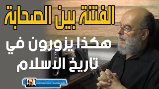 الشيخ بسام جرار | كيف يدلسون ويزورون في التاريخ الاسلامي والفتنة بين الصحابة