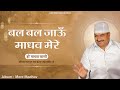 HARE MADHAV VANI | BAL BAL JAU | MERE MADHAV