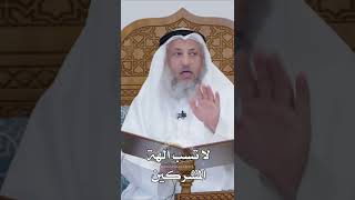 لا تسب آلهة المشركين - عثمان الخميس