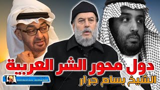 الشيخ بسام جرار | دول محور الشر العربية