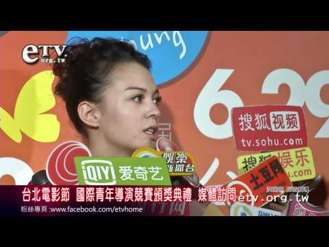 國際青年導演競賽 頒獎典禮 媒體訪問 